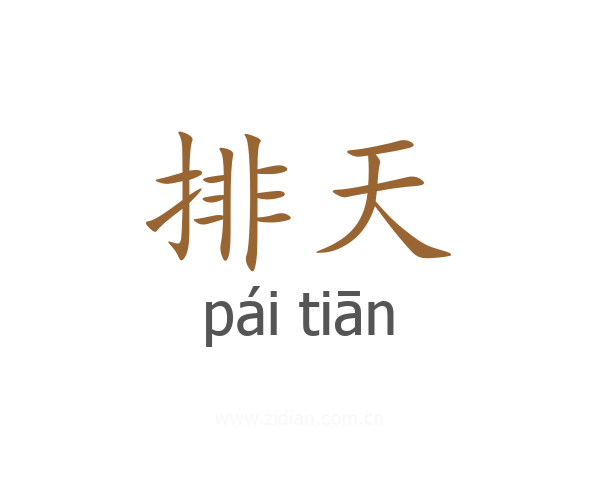 排天