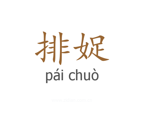 排娖