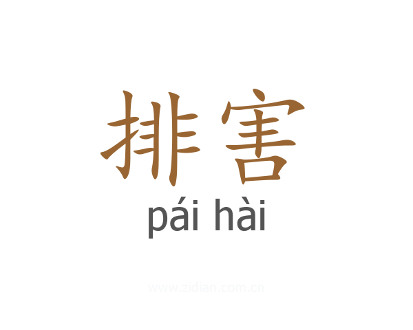 排害