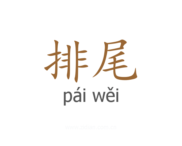 排尾