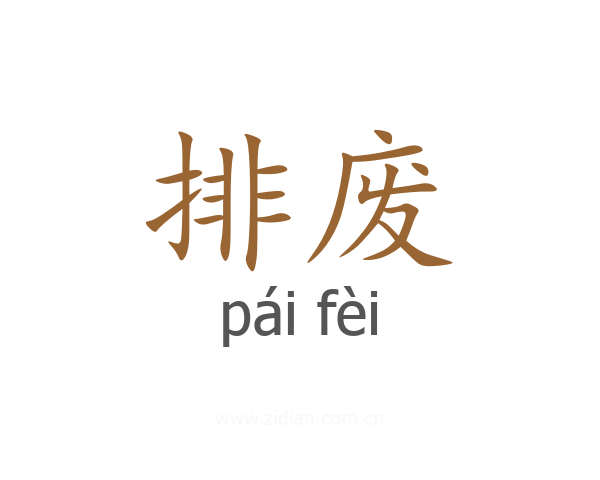 排废