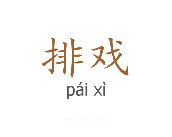 排戏