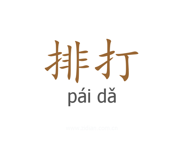 排打
