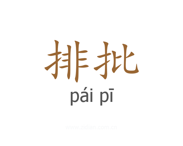 排批