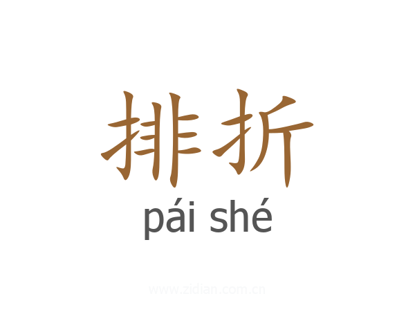 排折