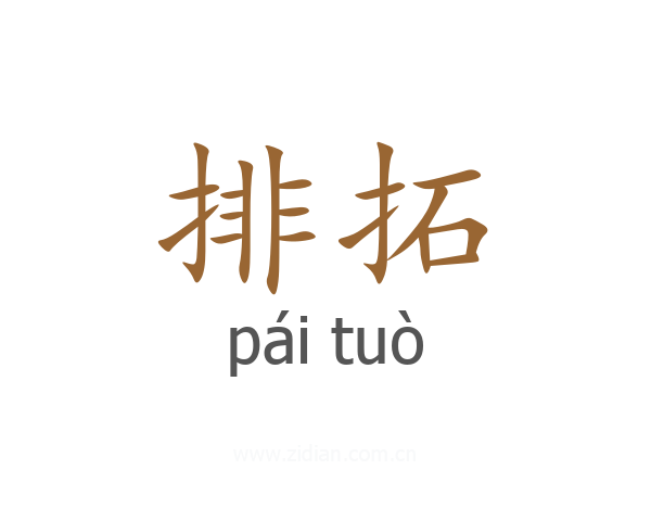 排拓