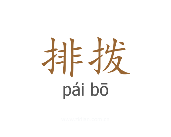 排拨