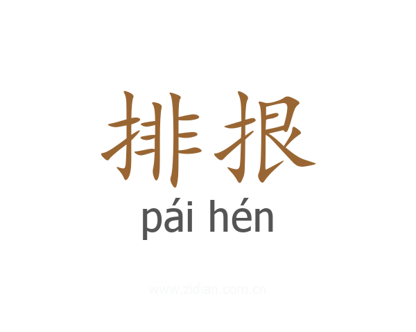 排拫