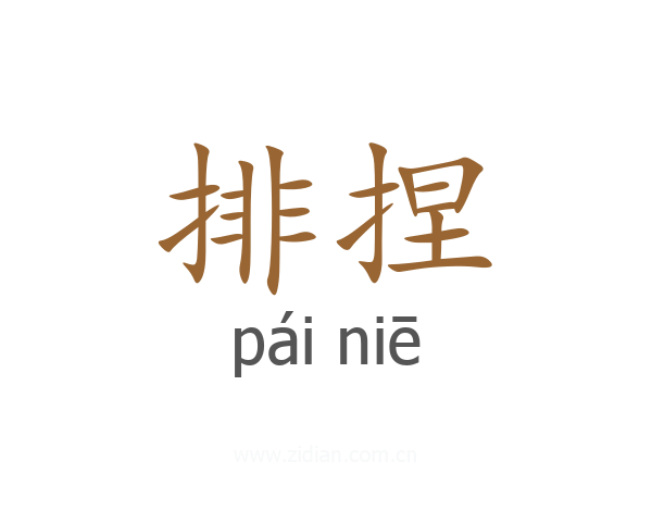 排捏