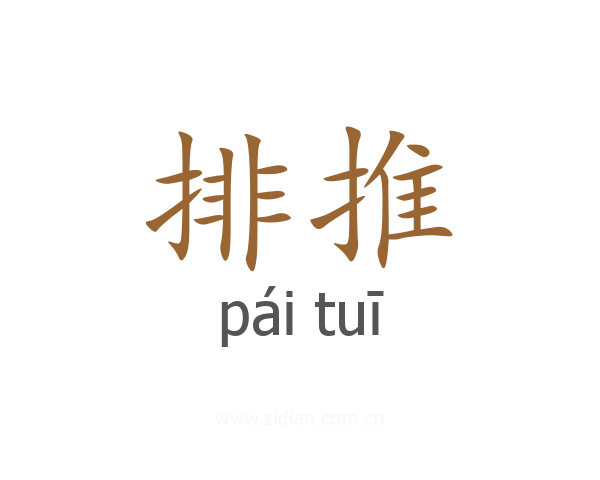 排推