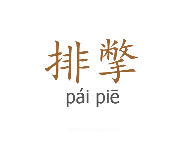 排撆