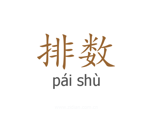 排数