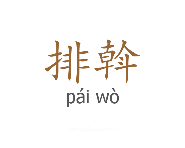 排斡