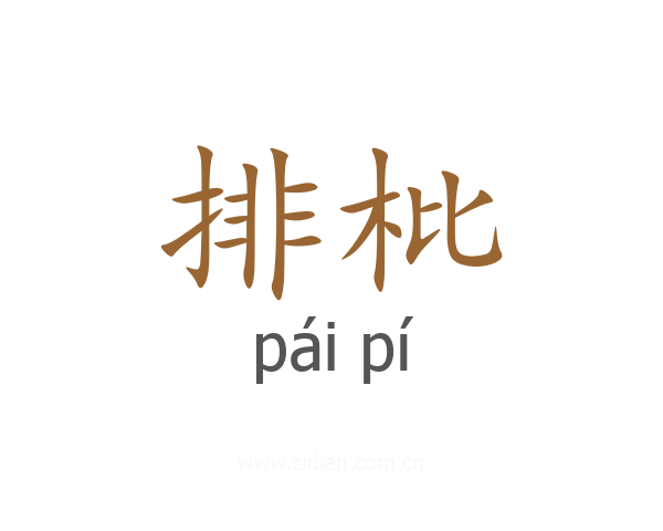 排枇
