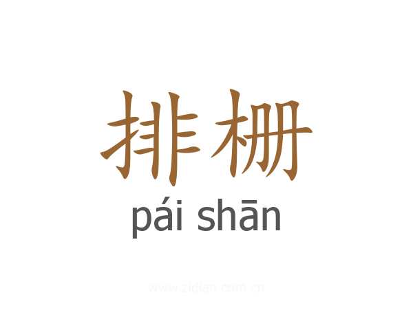 排栅