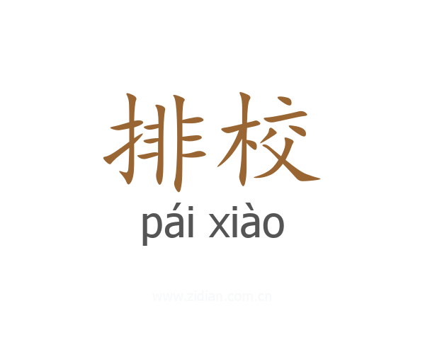 排校