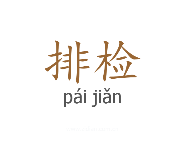 排检