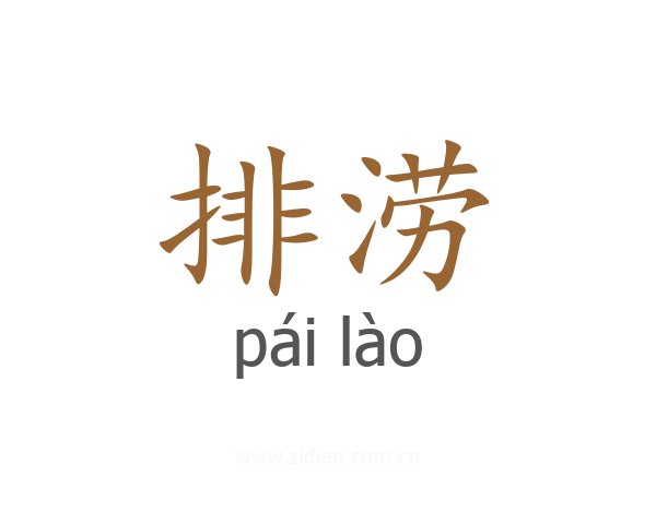 排涝