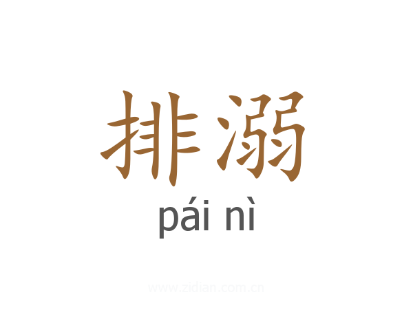 排溺