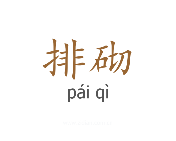 排砌