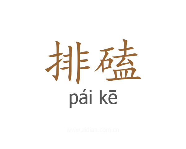排磕