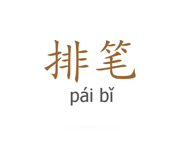 排笔