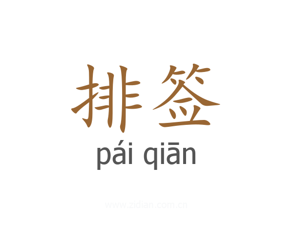 排签