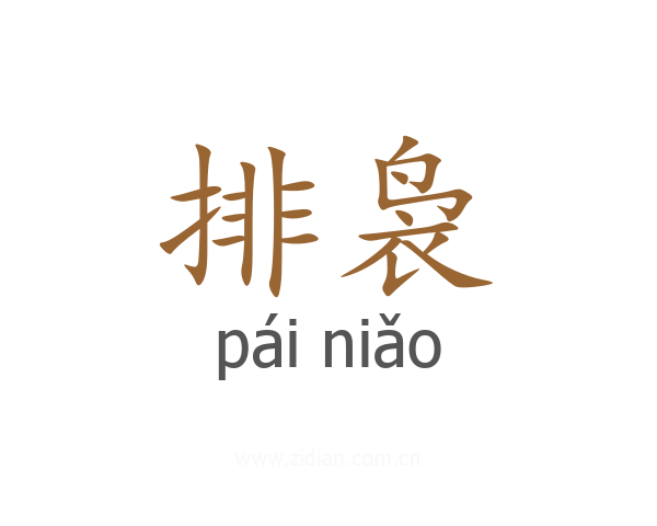 排袅