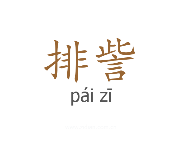 排訾