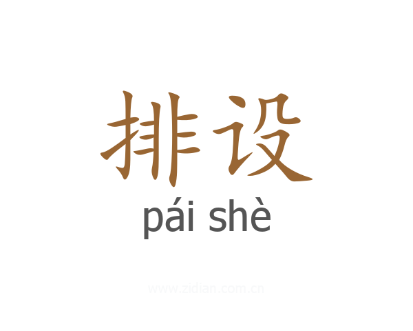 排设