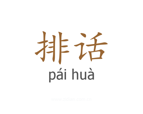 排话