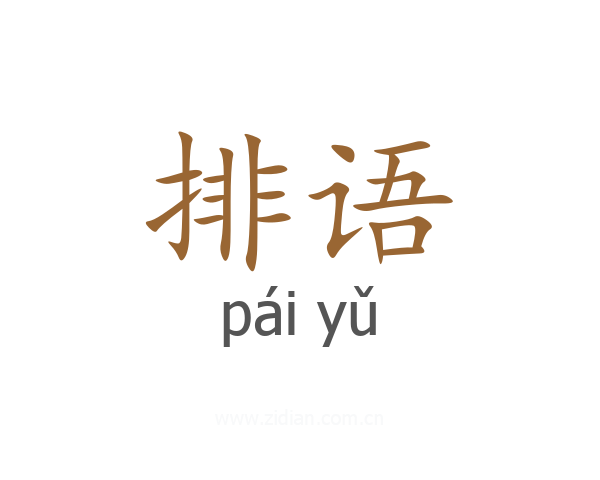 排语