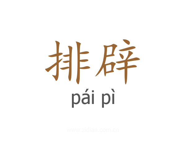 排辟