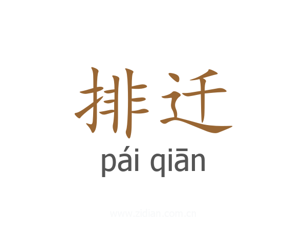 排迁