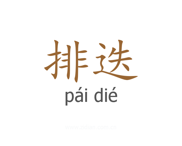 排迭
