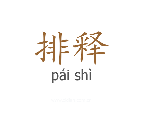 排释