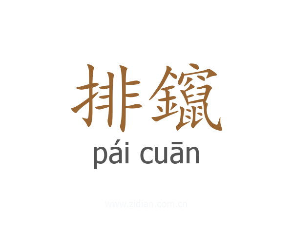 排鑹