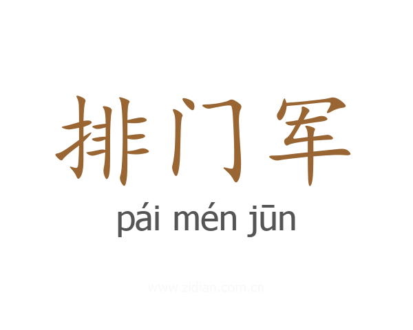 排门军
