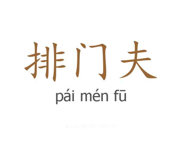 排门夫