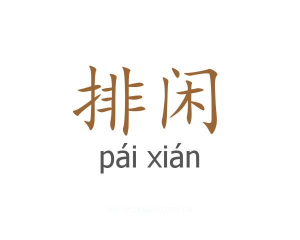 排闲