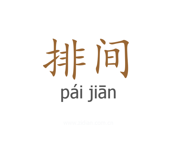 排间