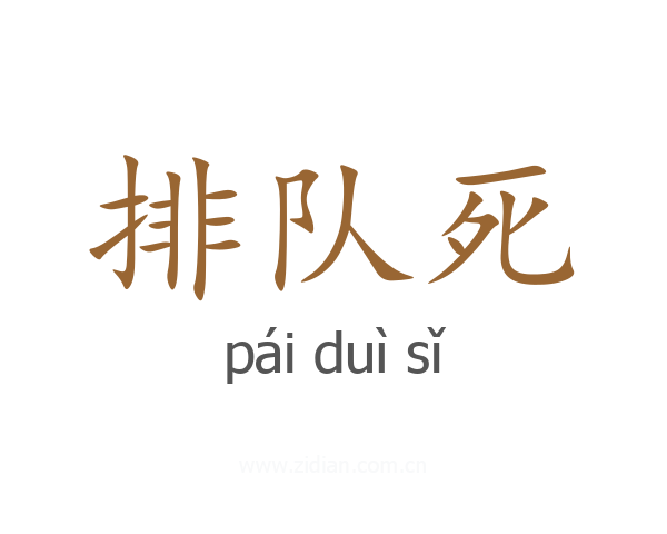 排队死