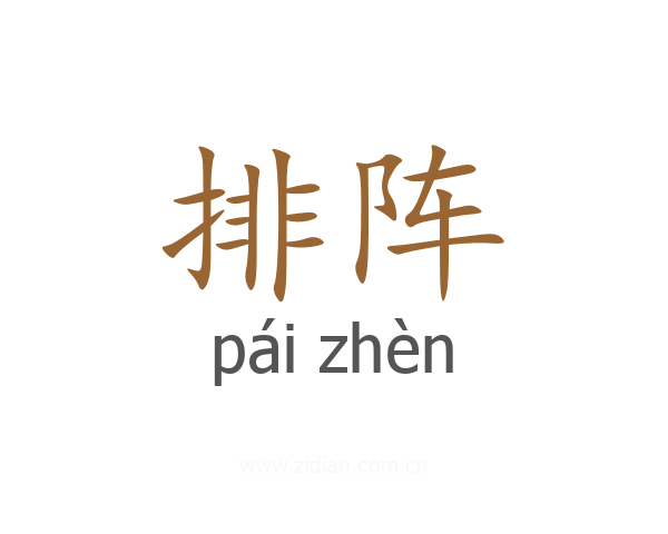 排阵