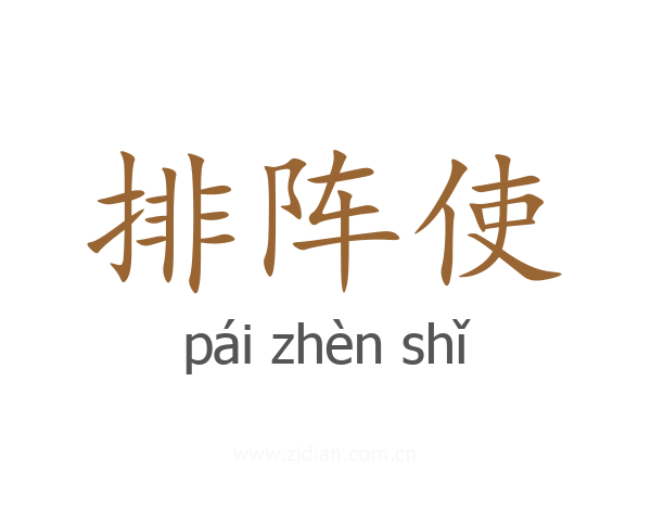 排阵使