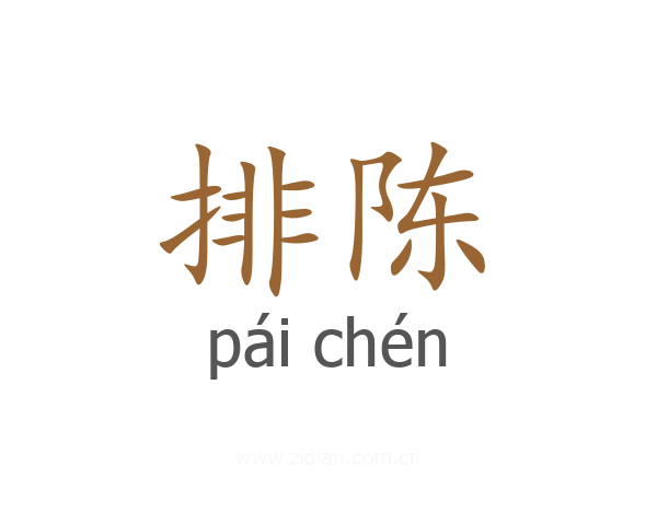 排陈