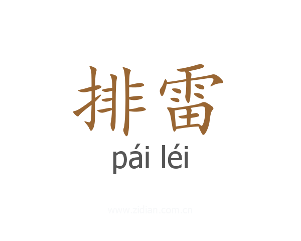 排雷