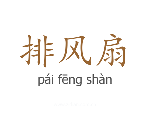 排风扇