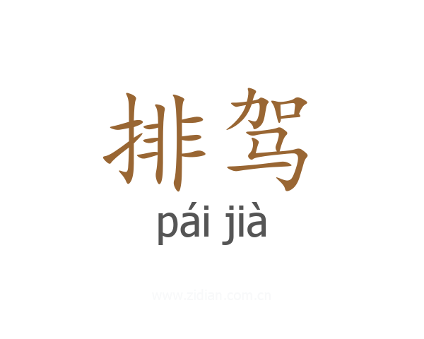 排驾