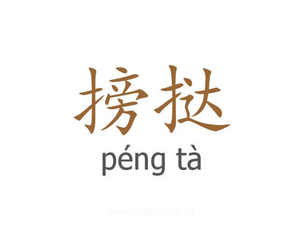 搒挞