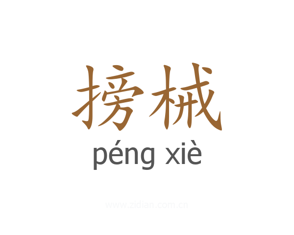 搒械